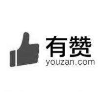 有贊 youzan.com 及讚圖形