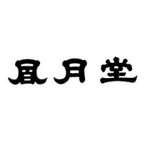 風月堂