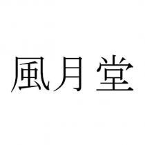 風月堂
