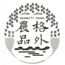 格外農品 Goodwill Foods 及圖