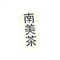 南美茶