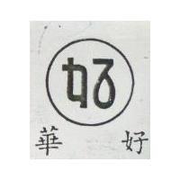 好華及圖