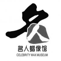 名人蠟像館CELEBRITY WAX MUSEUM 及圖