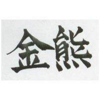 金熊