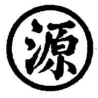 源圖
