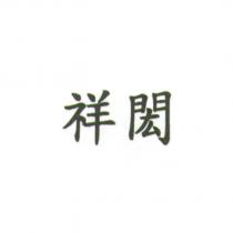 祥閎