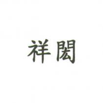 祥閎