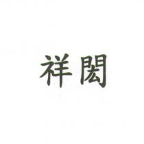 祥閎
