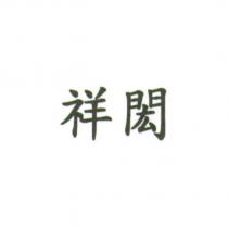 祥閎