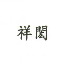 祥閎