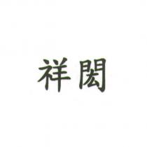 祥閎