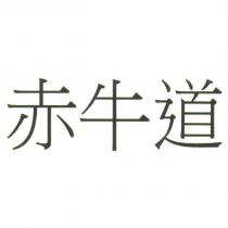赤牛道