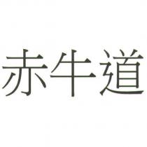 赤牛道