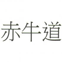 赤牛道
