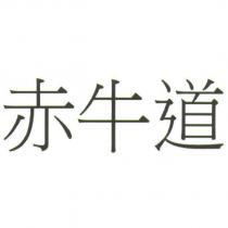赤牛道