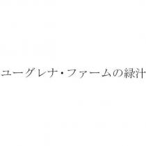 ユーグレナ.ファームの綠汁