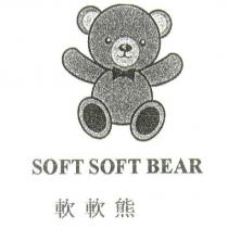SOFT SOFT BEAR 軟軟熊及圖
