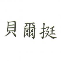 貝爾挺