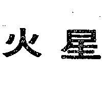 火星