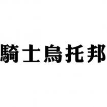 騎士烏托邦
