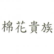 棉花貴族