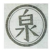 泉及圖