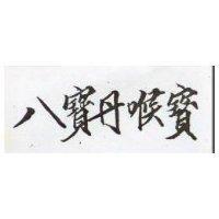 八寶丹喉寶