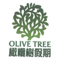 橄欖樹假期 OLIVE TREE 及圖