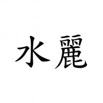 水麗