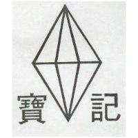 寶記及圖