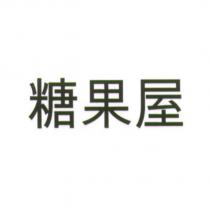 糖果屋