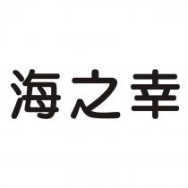 海之幸