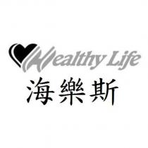 海樂斯 Healthy Life 及圖
