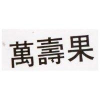 萬壽果