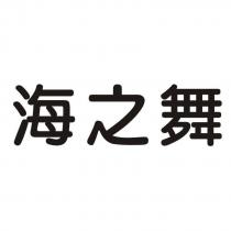 海之舞