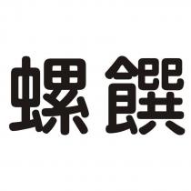 螺饌