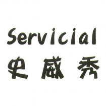 Servicial 史威秀