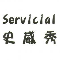 Servicial 史威秀