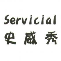 Servicial 史威秀