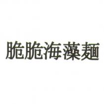脆脆海藻麵