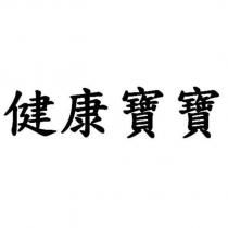 健康寶寶