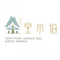 金水伯 golden water GRATITUDE HEAVEN AND EARTH FARMER 及圖