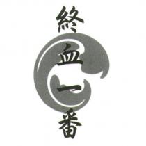 終血一番及圖