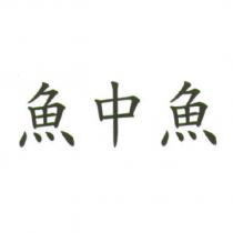 魚中魚