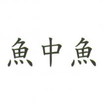 魚中魚