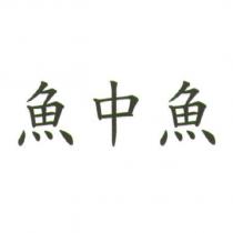 魚中魚