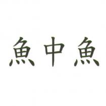 魚中魚