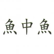 魚中魚