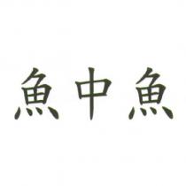 魚中魚