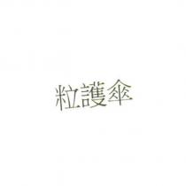 粒護傘